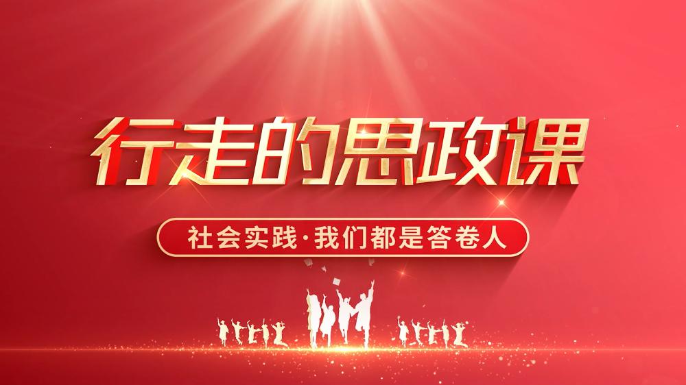 行走的思政课·我们都是答卷人 河北传媒学院2023年暑期社会实践